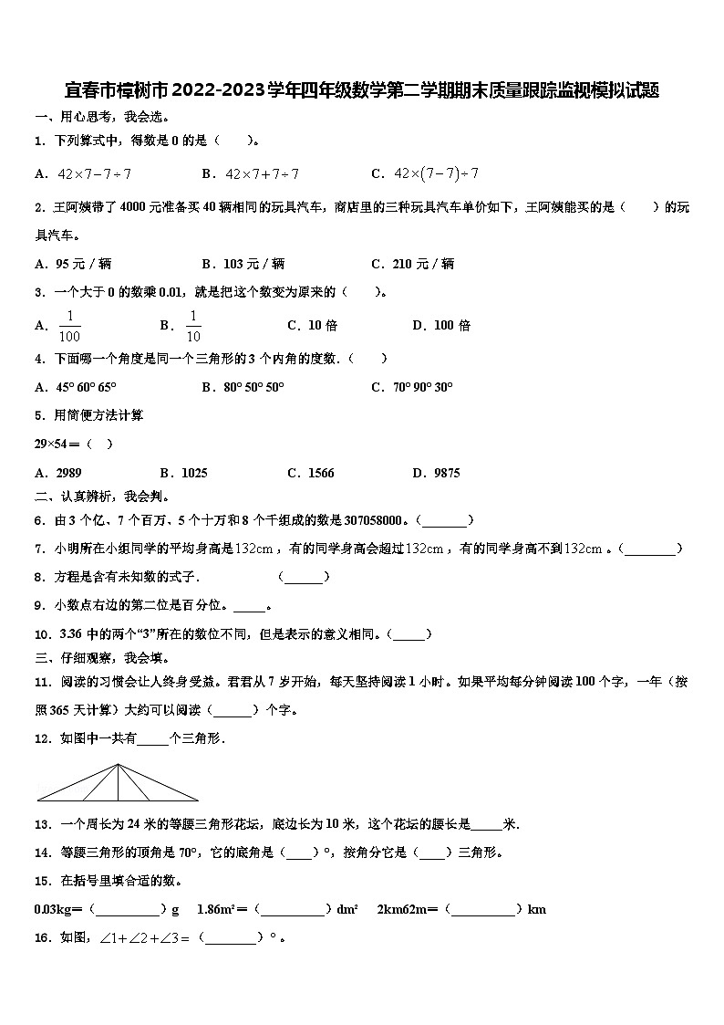 宜春市樟树市2022-2023学年四年级数学第二学期期末质量跟踪监视模拟试题含解析第1页