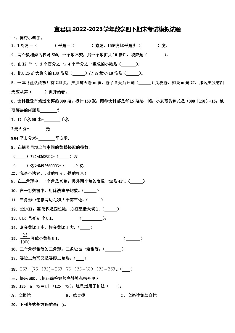 宜君县2022-2023学年数学四下期末考试模拟试题含解析第1页