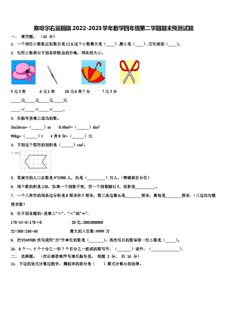 察哈尔右翼前旗2022-2023学年数学四年级第二学期期末预测试题含解析01