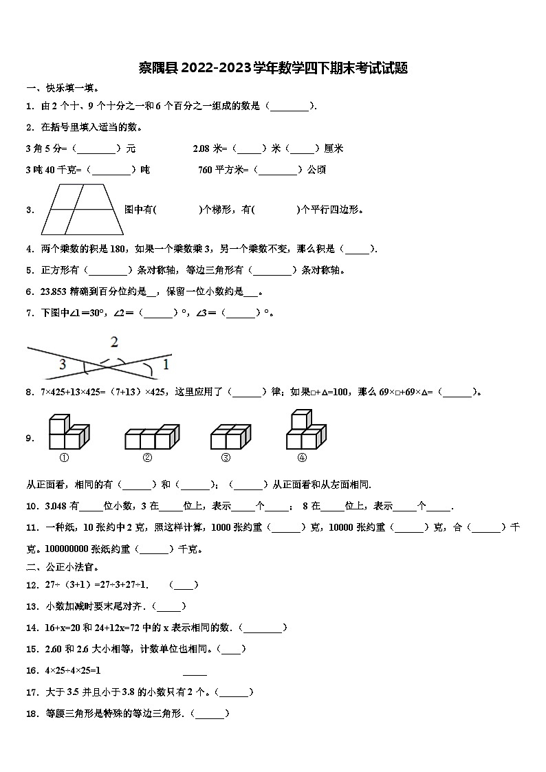 察隅县2022-2023学年数学四下期末考试试题含解析第1页