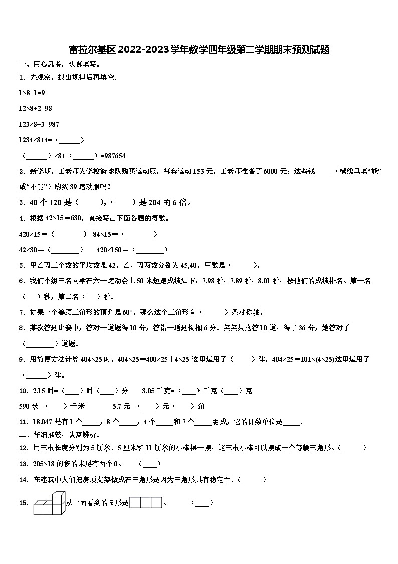 富拉尔基区2022-2023学年数学四年级第二学期期末预测试题含解析第1页