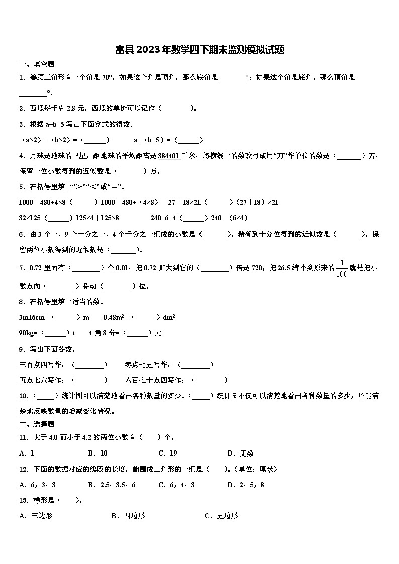 富县2023年数学四下期末监测模拟试题含解析01