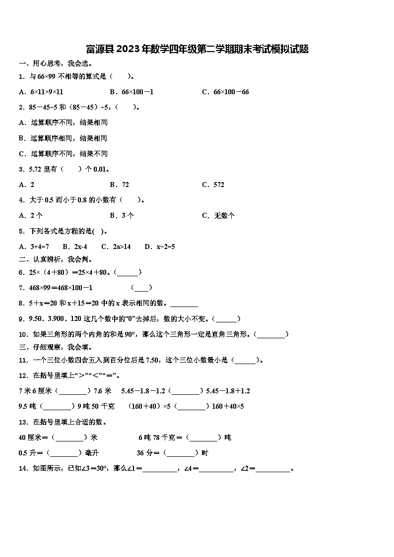 富源县2023年数学四年级第二学期期末考试模拟试题含解析第1页