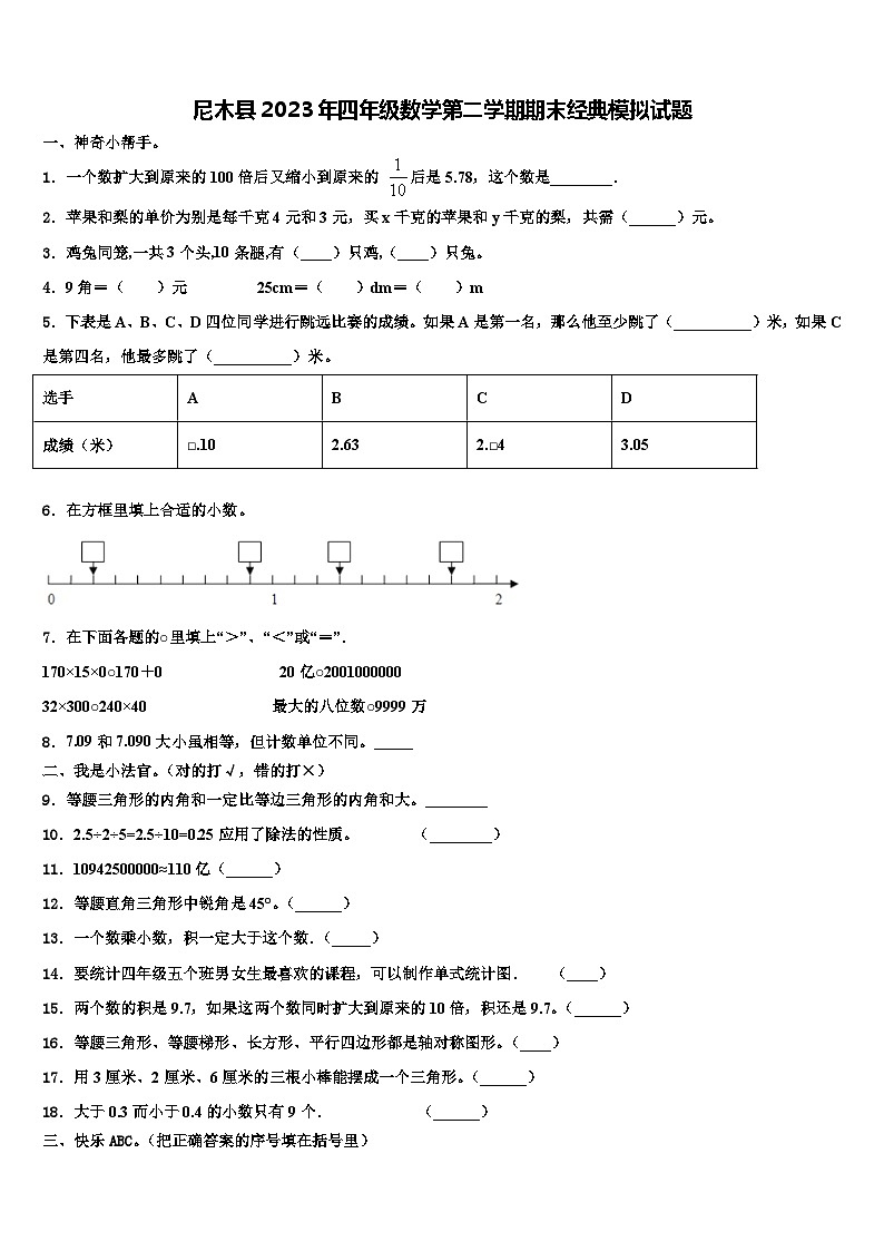 尼木县2023年四年级数学第二学期期末经典模拟试题含解析01