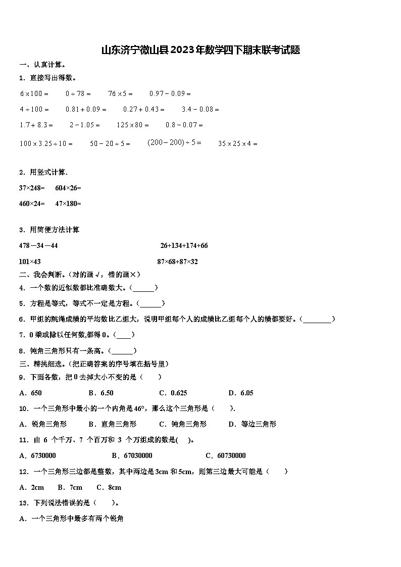 山东济宁微山县2023年数学四下期末联考试题含解析01