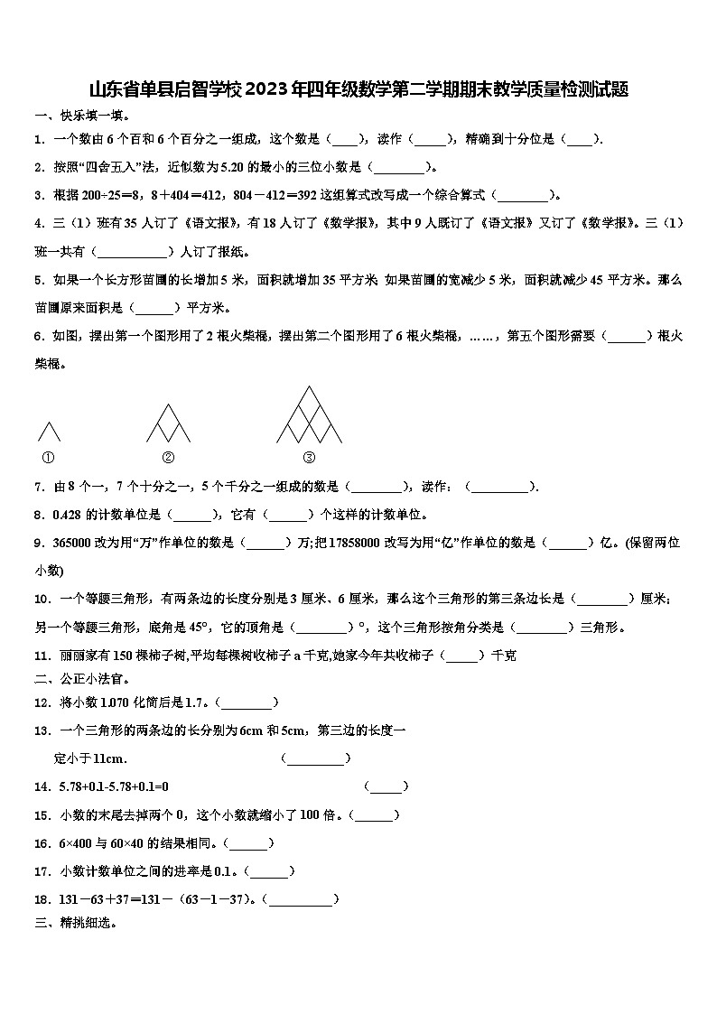 山东省单县启智学校2023年四年级数学第二学期期末教学质量检测试题含解析第1页