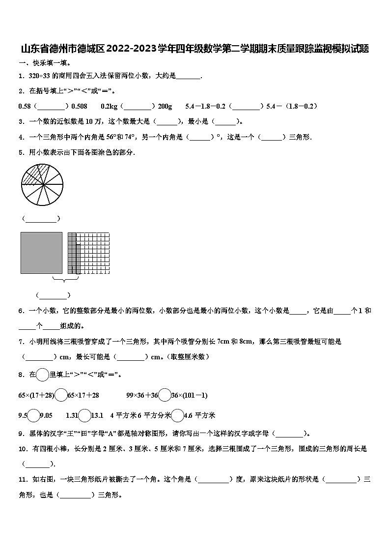 山东省德州市德城区2022-2023学年四年级数学第二学期期末质量跟踪监视模拟试题含解析第1页
