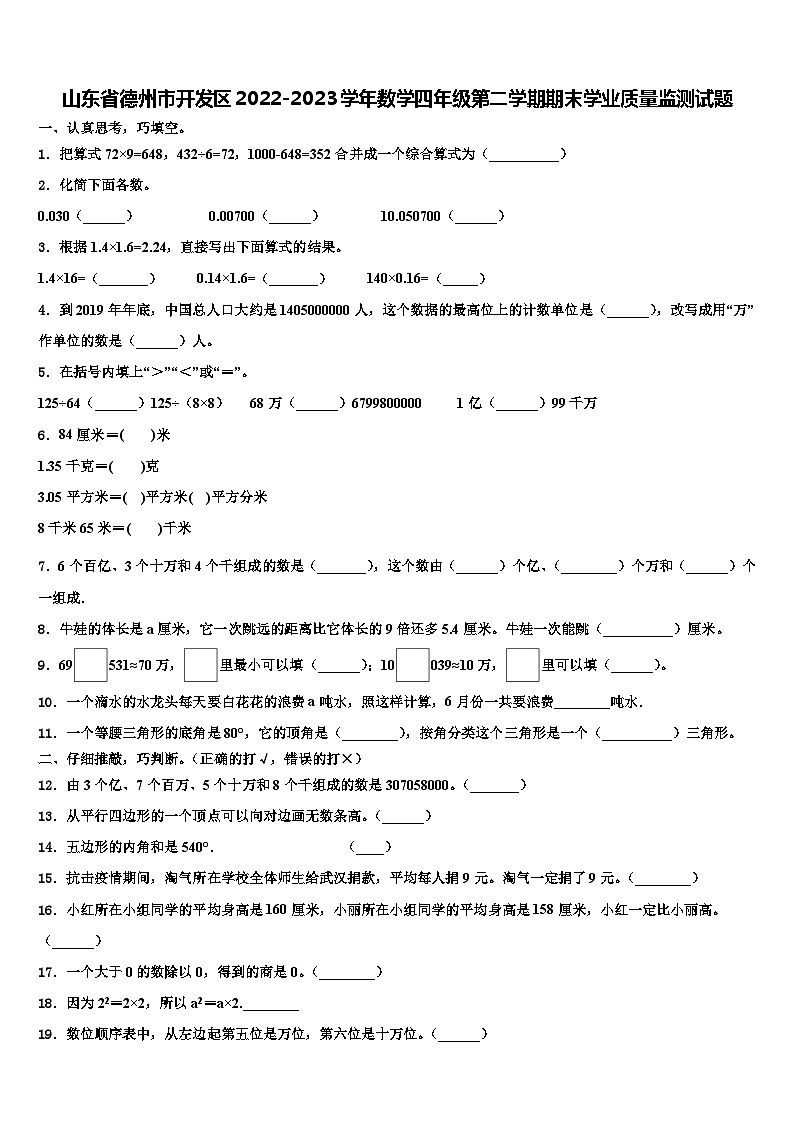 山东省德州市开发区2022-2023学年数学四年级第二学期期末学业质量监测试题含解析01