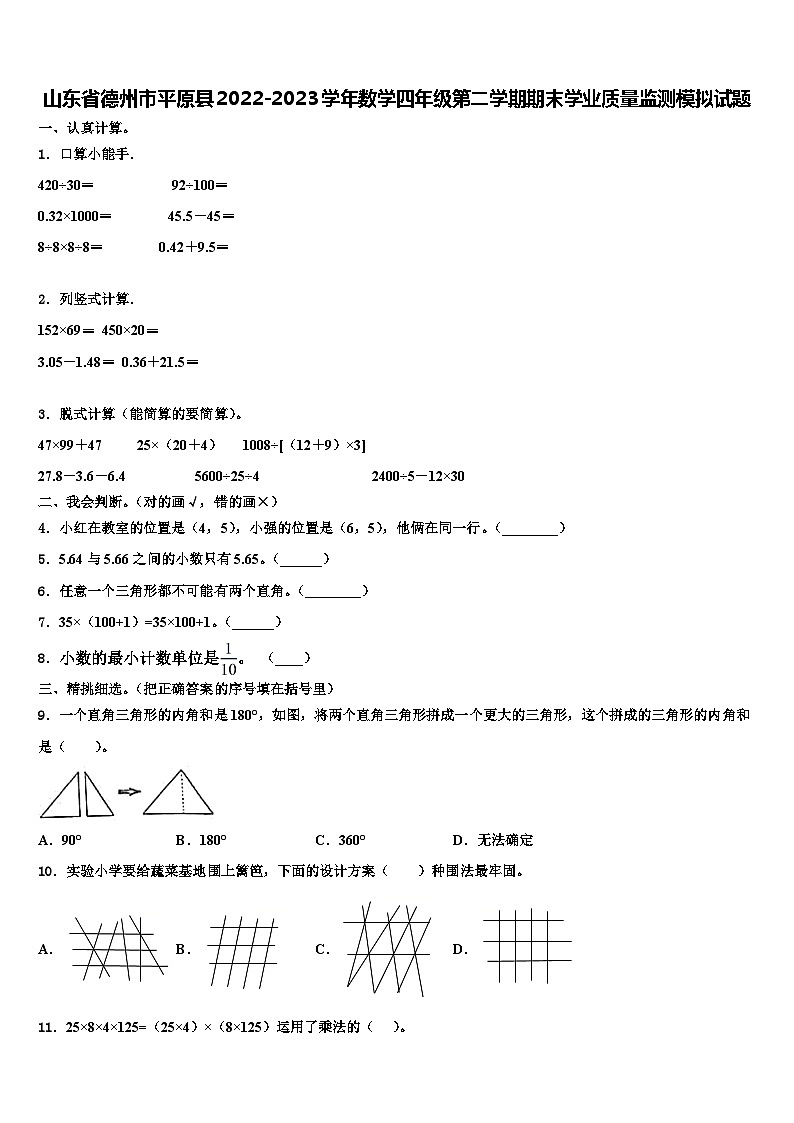 山东省德州市平原县2022-2023学年数学四年级第二学期期末学业质量监测模拟试题含解析01