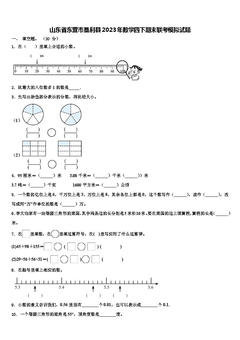 山东省东营市垦利县2023年数学四下期末联考模拟试题含解析01