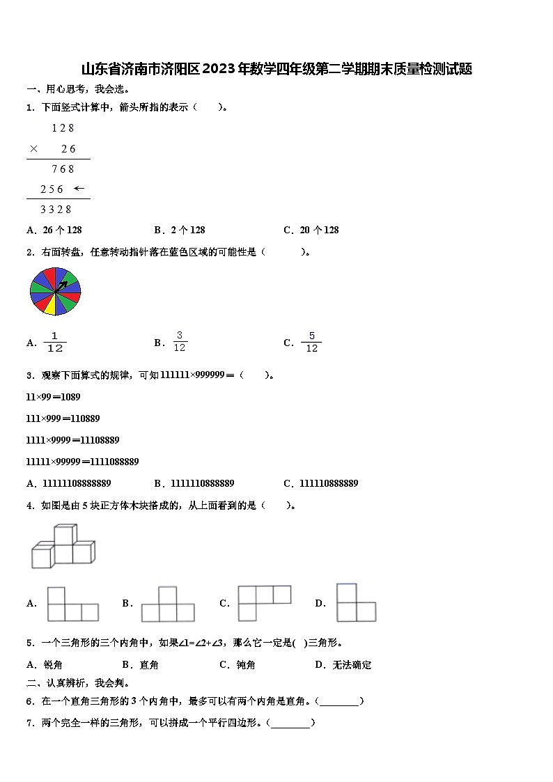 山东省济南市济阳区2023年数学四年级第二学期期末质量检测试题含解析第1页