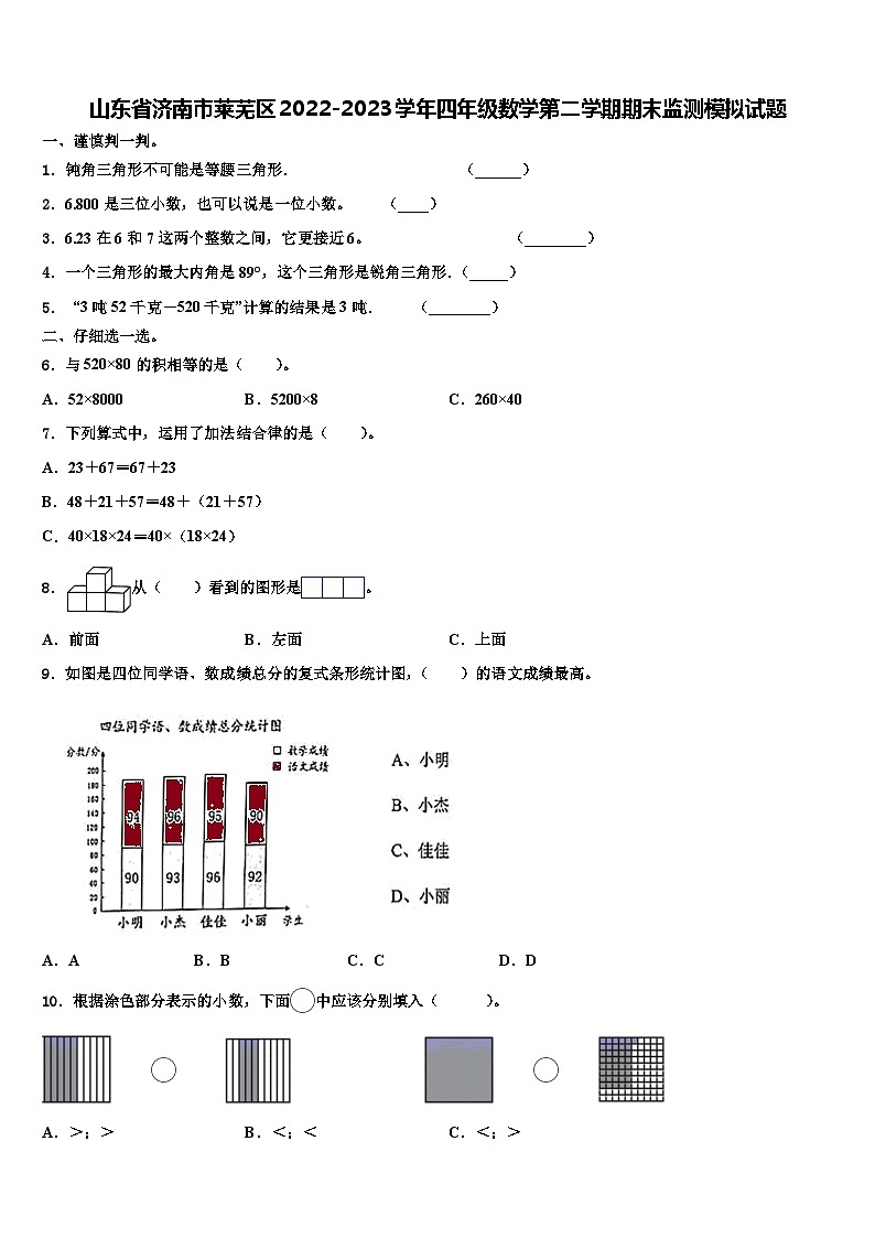 山东省济南市莱芜区2022-2023学年四年级数学第二学期期末监测模拟试题含解析第1页