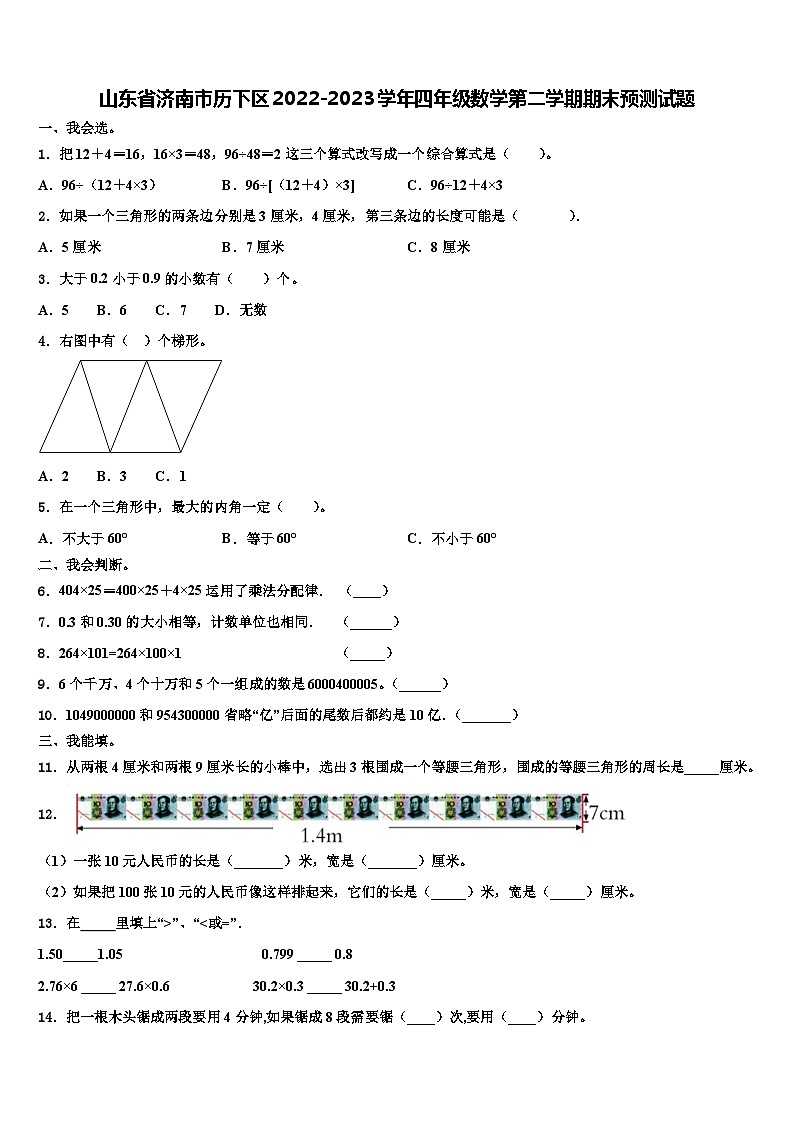 山东省济南市历下区2022-2023学年四年级数学第二学期期末预测试题含解析第1页