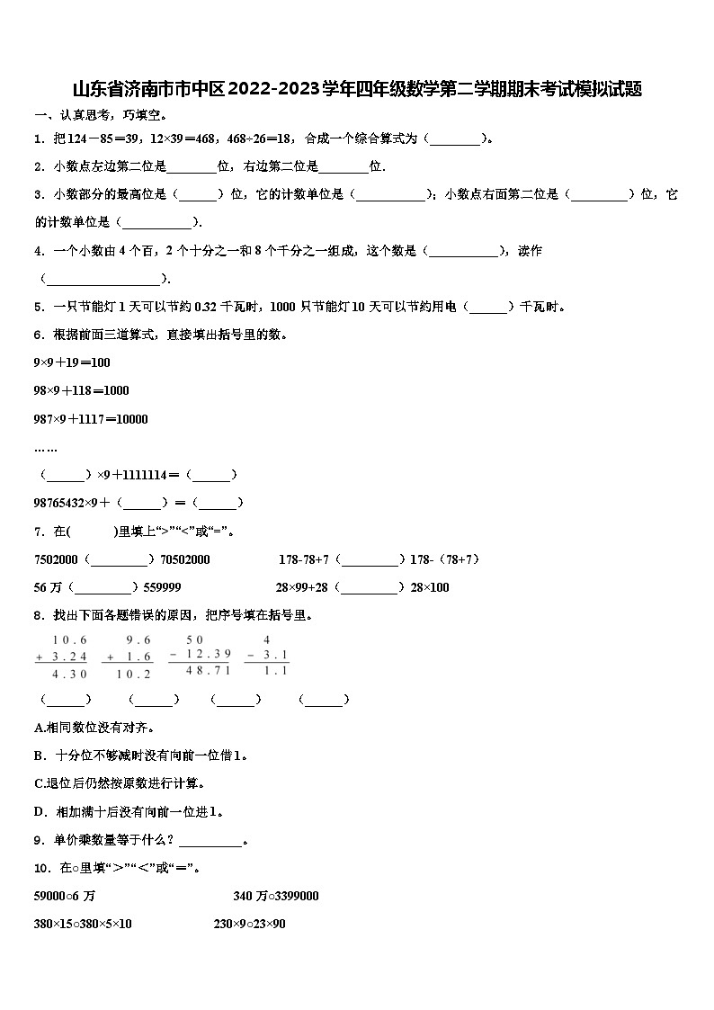 山东省济南市市中区2022-2023学年四年级数学第二学期期末考试模拟试题含解析第1页