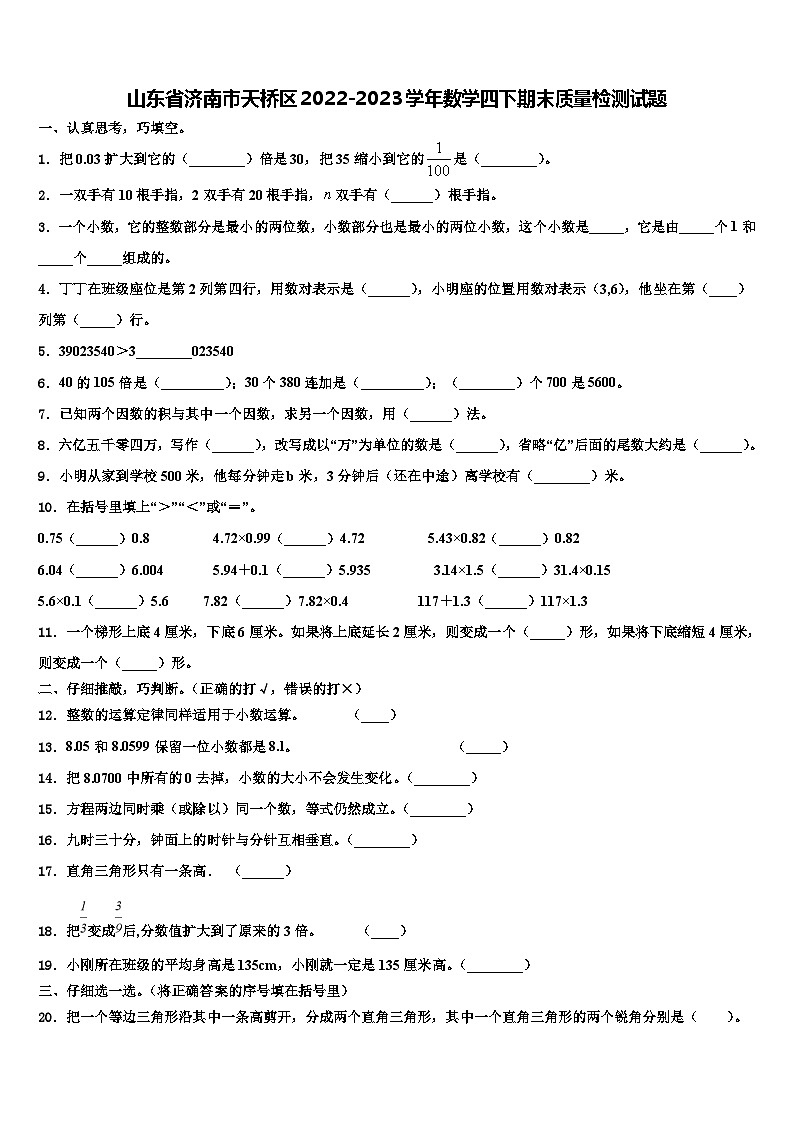 山东省济南市天桥区2022-2023学年数学四下期末质量检测试题含解析01