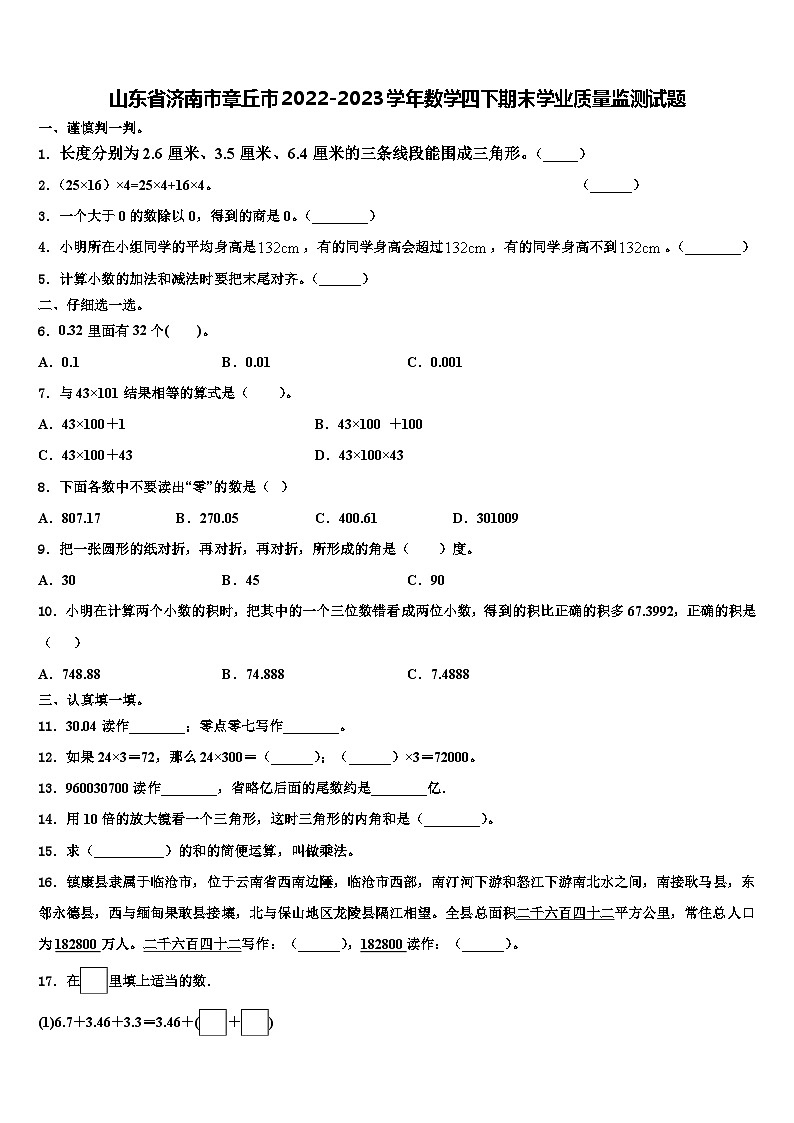 山东省济南市章丘市2022-2023学年数学四下期末学业质量监测试题含解析01