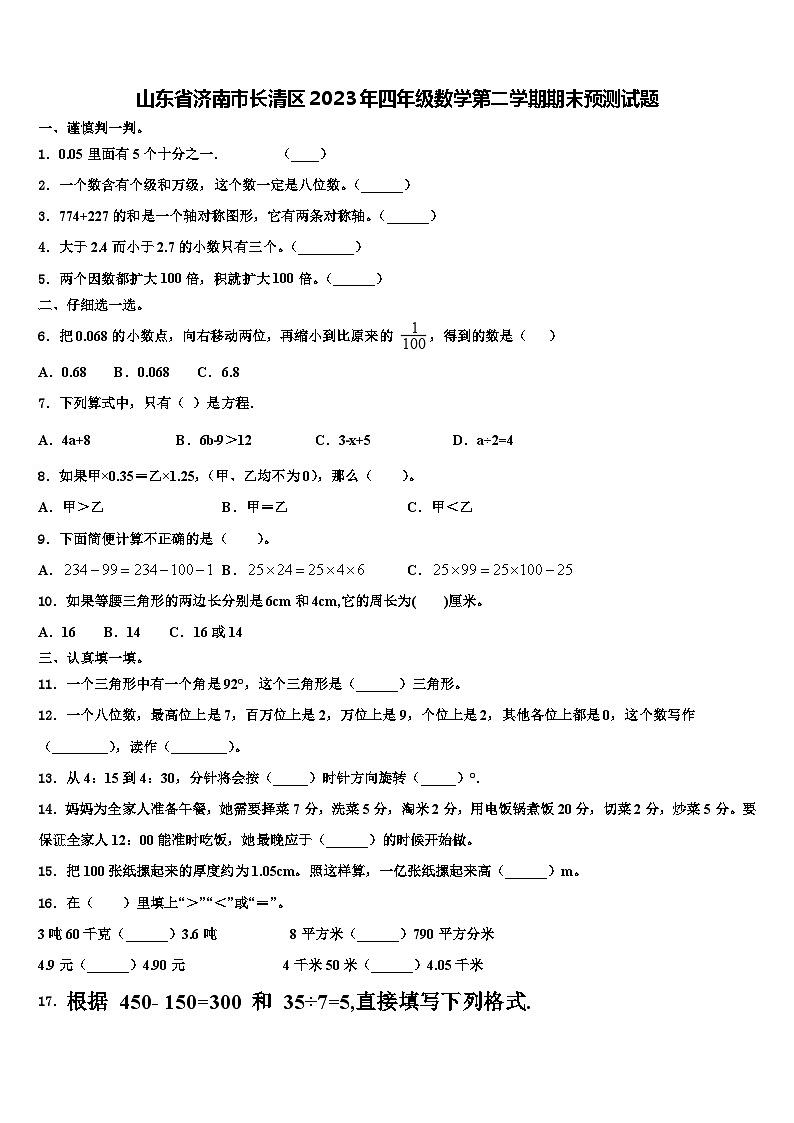 山东省济南市长清区2023年四年级数学第二学期期末预测试题含解析第1页