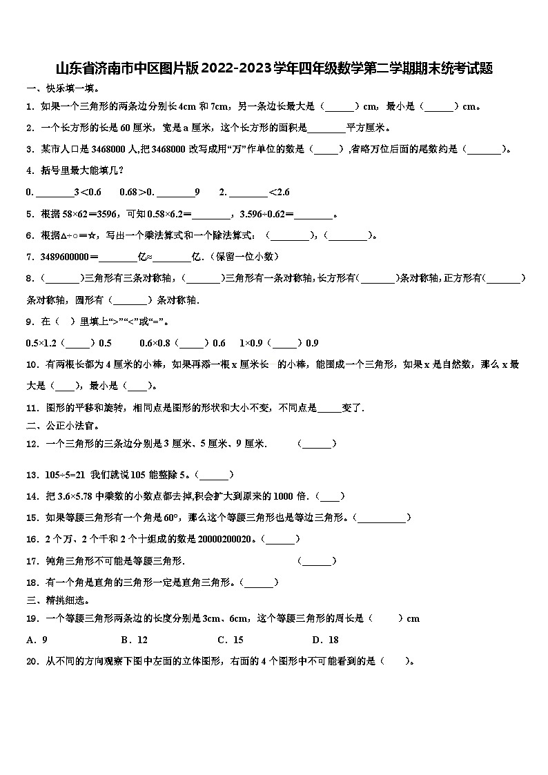 山东省济南市中区图片版2022-2023学年四年级数学第二学期期末统考试题含解析第1页