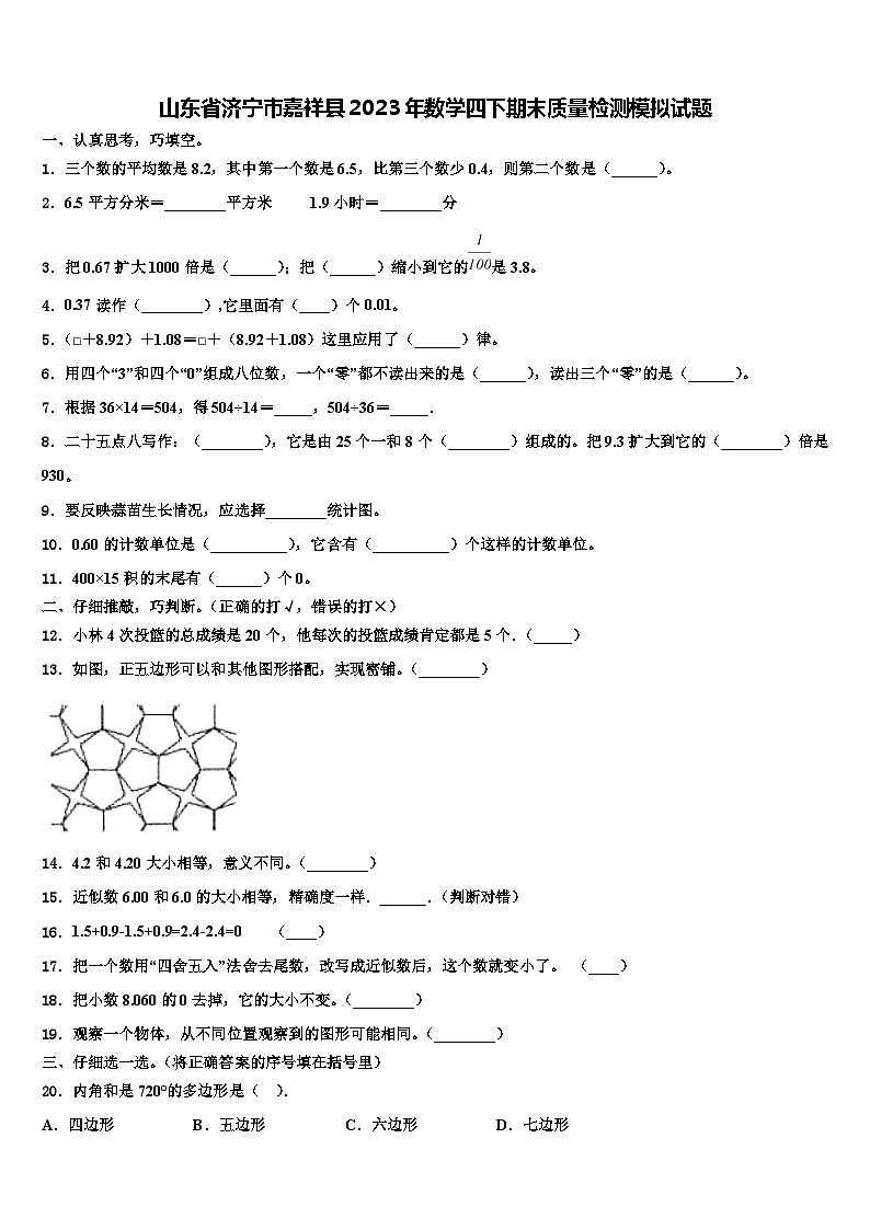 山东省济宁市嘉祥县2023年数学四下期末质量检测模拟试题含解析01