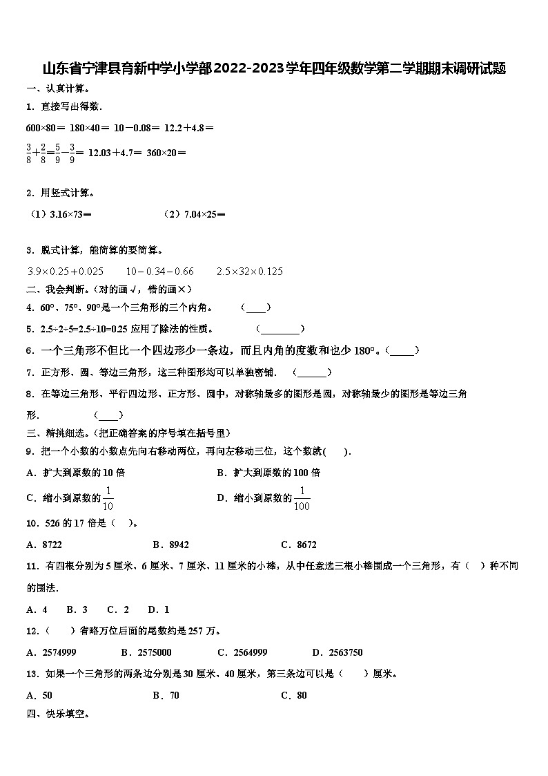 山东省宁津县育新中学小学部2022-2023学年四年级数学第二学期期末调研试题含解析01