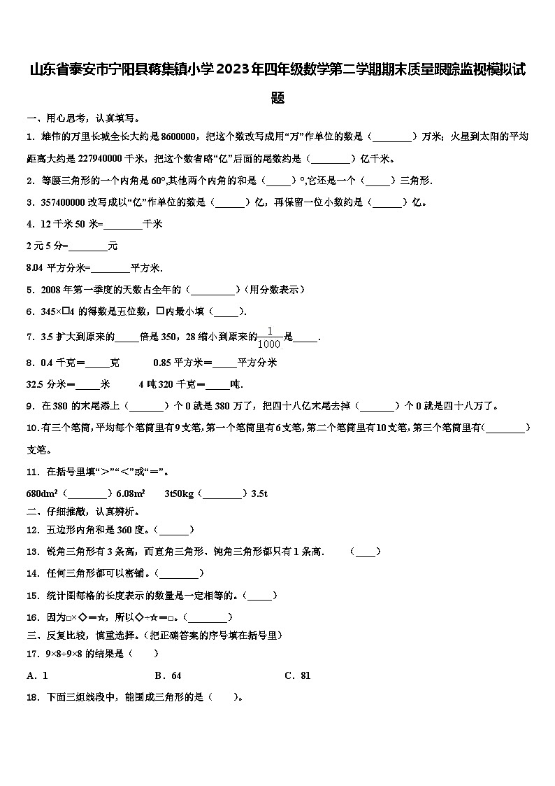 山东省泰安市宁阳县蒋集镇小学2023年四年级数学第二学期期末质量跟踪监视模拟试题含解析第1页