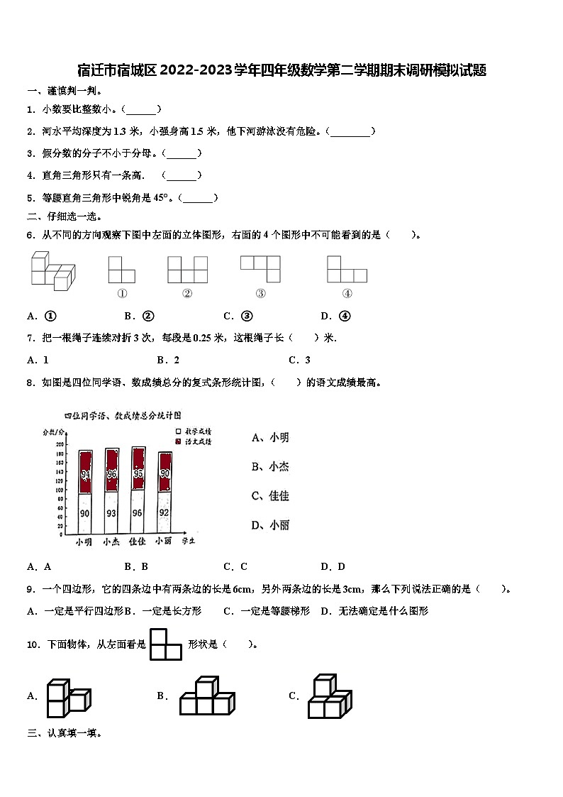 宿迁市宿城区2022-2023学年四年级数学第二学期期末调研模拟试题含解析第1页