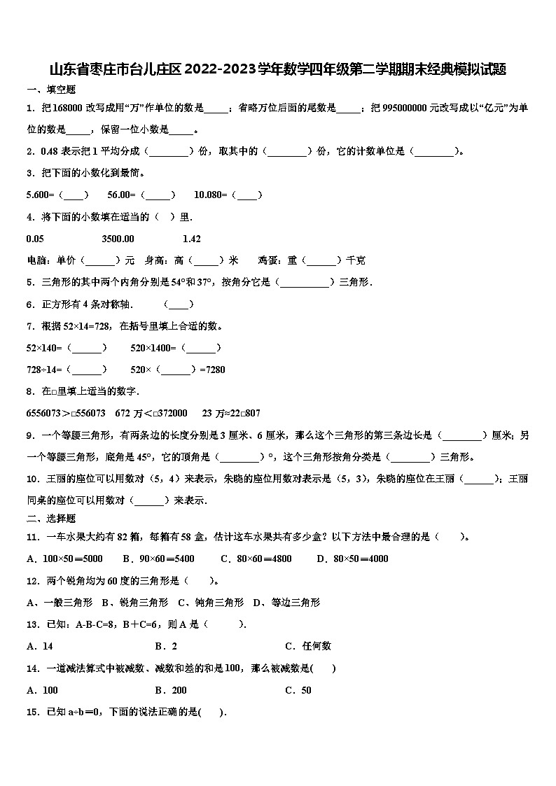 山东省枣庄市台儿庄区2022-2023学年数学四年级第二学期期末经典模拟试题含解析01