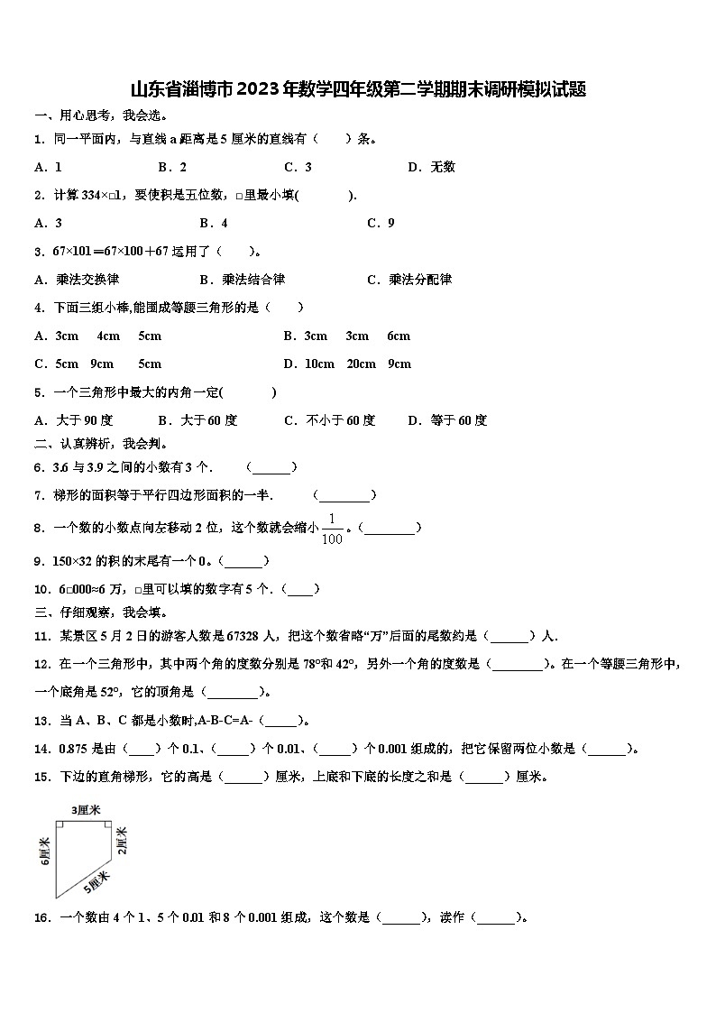 山东省淄博市2023年数学四年级第二学期期末调研模拟试题含解析第1页