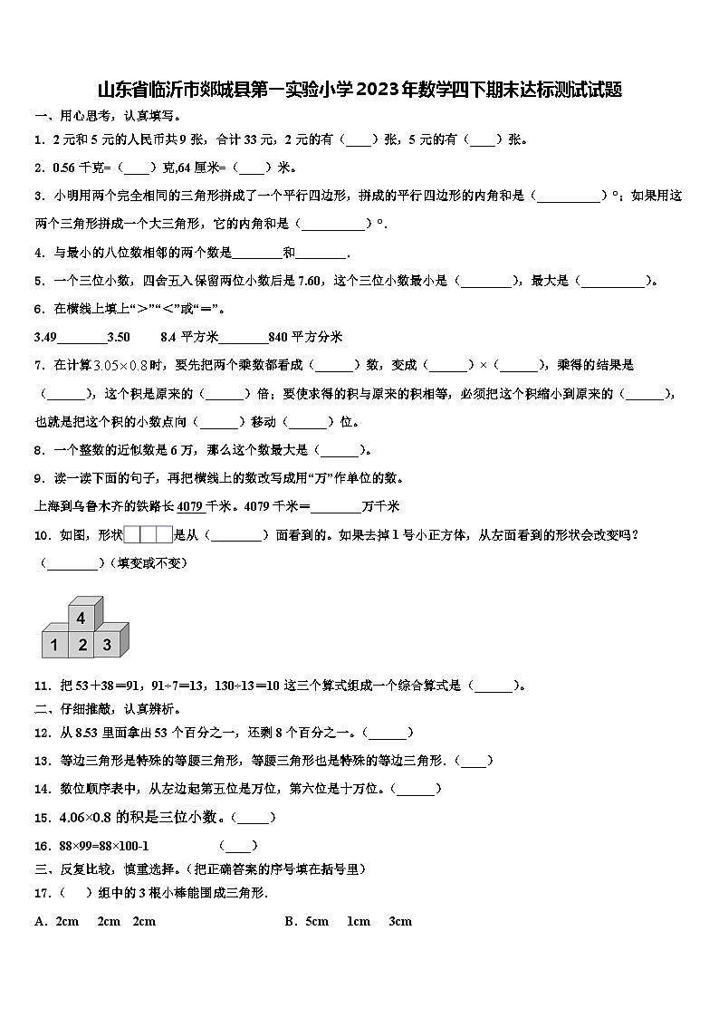 山东省临沂市郯城县第一实验小学2023年数学四下期末达标测试试题含解析第1页