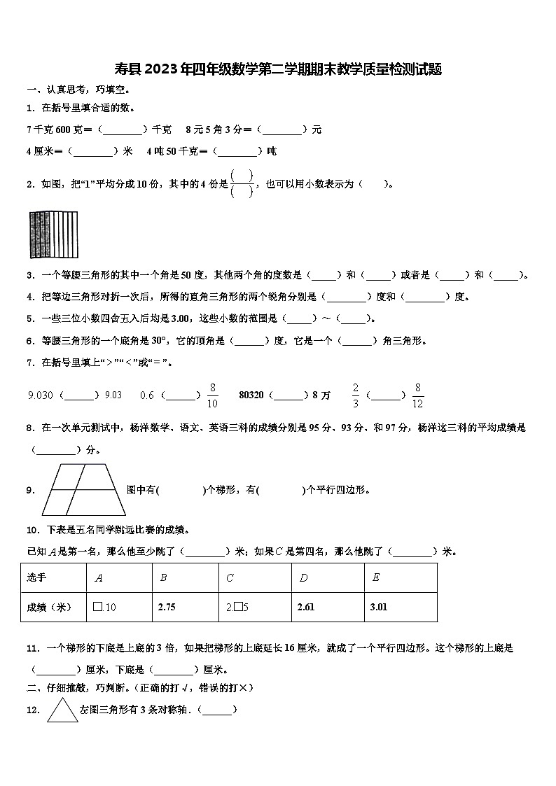 寿县2023年四年级数学第二学期期末教学质量检测试题含解析01