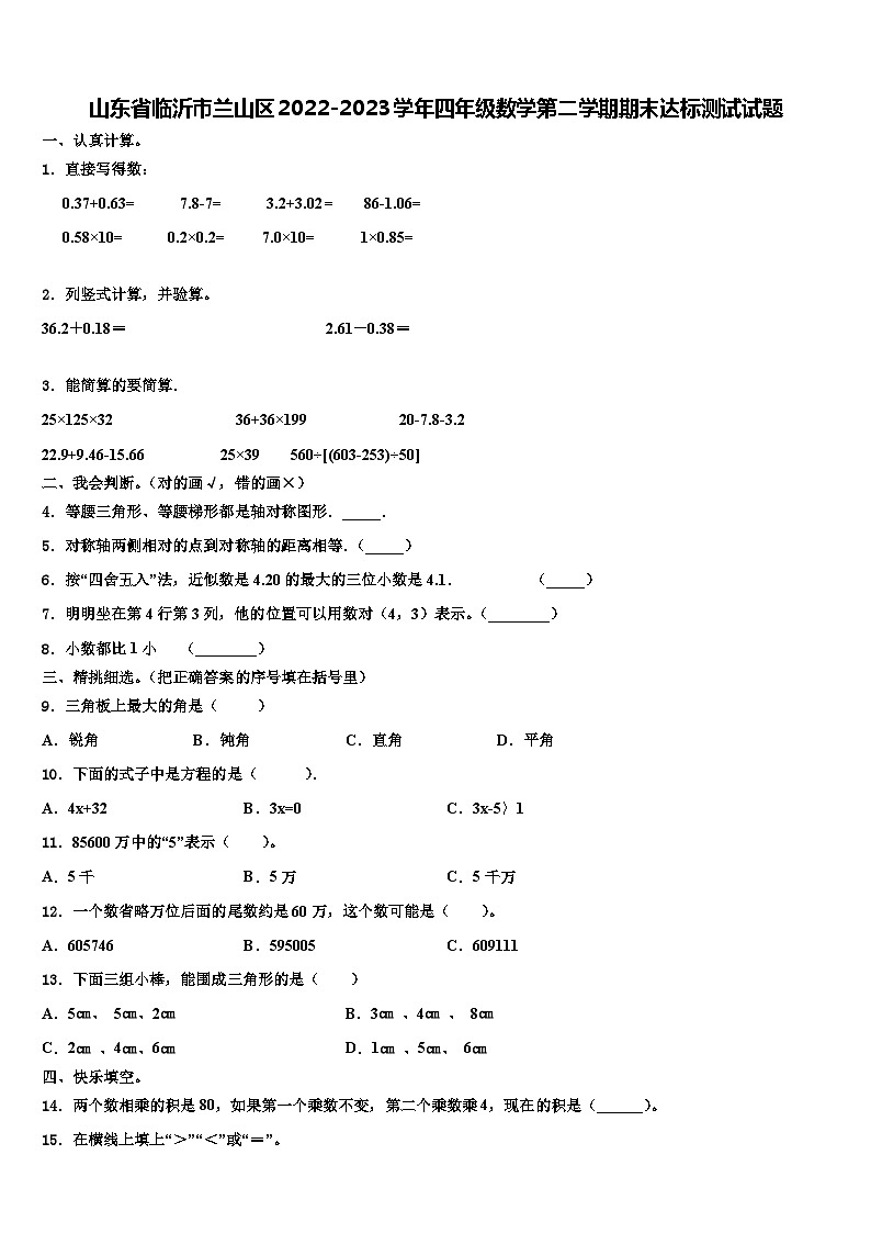 山东省临沂市兰山区2022-2023学年四年级数学第二学期期末达标测试试题含解析01