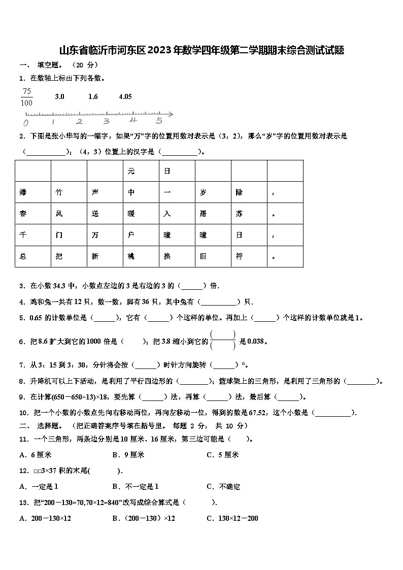 山东省临沂市河东区2023年数学四年级第二学期期末综合测试试题含解析第1页