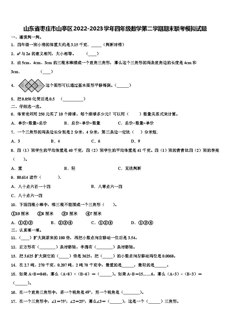 山东省枣庄市山亭区2022-2023学年四年级数学第二学期期末联考模拟试题含解析01