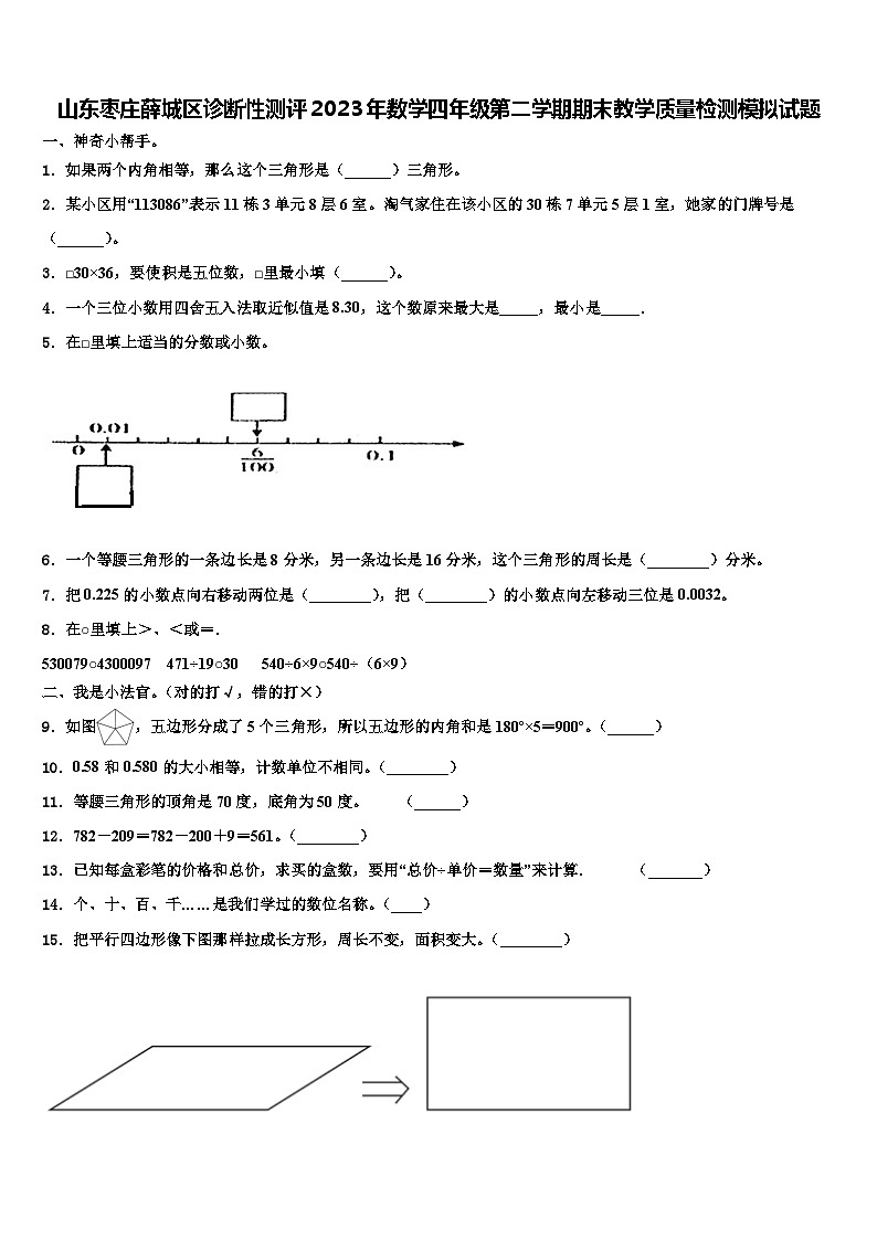 山东枣庄薛城区诊断性测评2023年数学四年级第二学期期末教学质量检测模拟试题含解析第1页