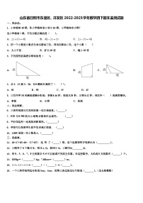 山东省日照市东港区、开发区2022-2023学年数学四下期末监测试题含解析