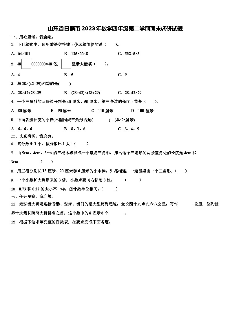 山东省日照市2023年数学四年级第二学期期末调研试题含解析第1页