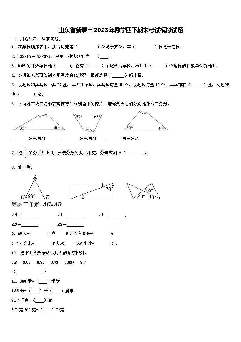 山东省新泰市2023年数学四下期末考试模拟试题含解析第1页