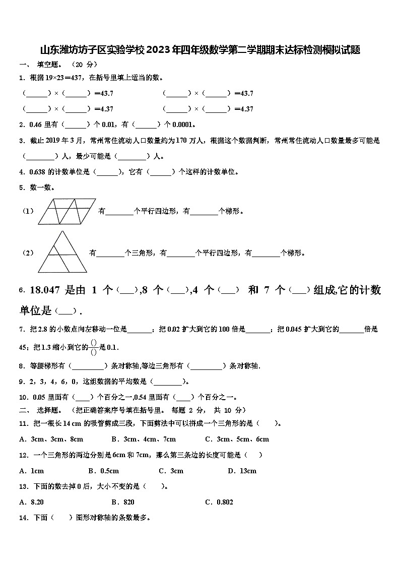 山东潍坊坊子区实验学校2023年四年级数学第二学期期末达标检测模拟试题含解析01