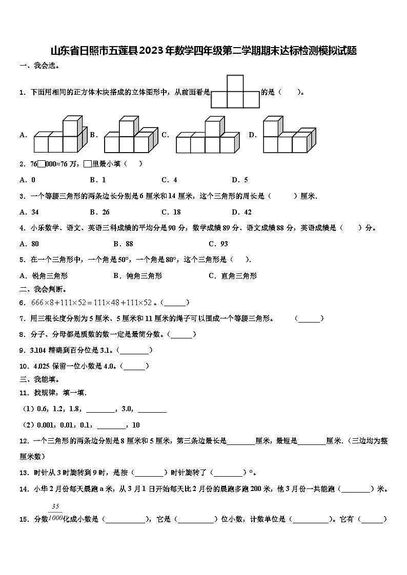 山东省日照市五莲县2023年数学四年级第二学期期末达标检测模拟试题含解析01