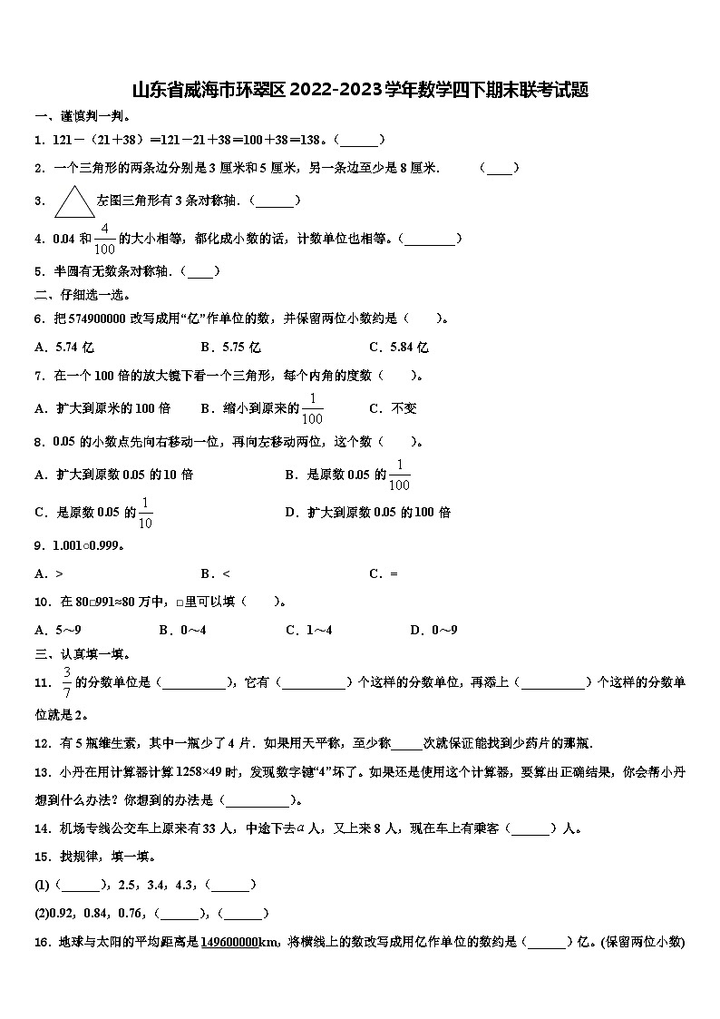 山东省威海市环翠区2022-2023学年数学四下期末联考试题含解析第1页