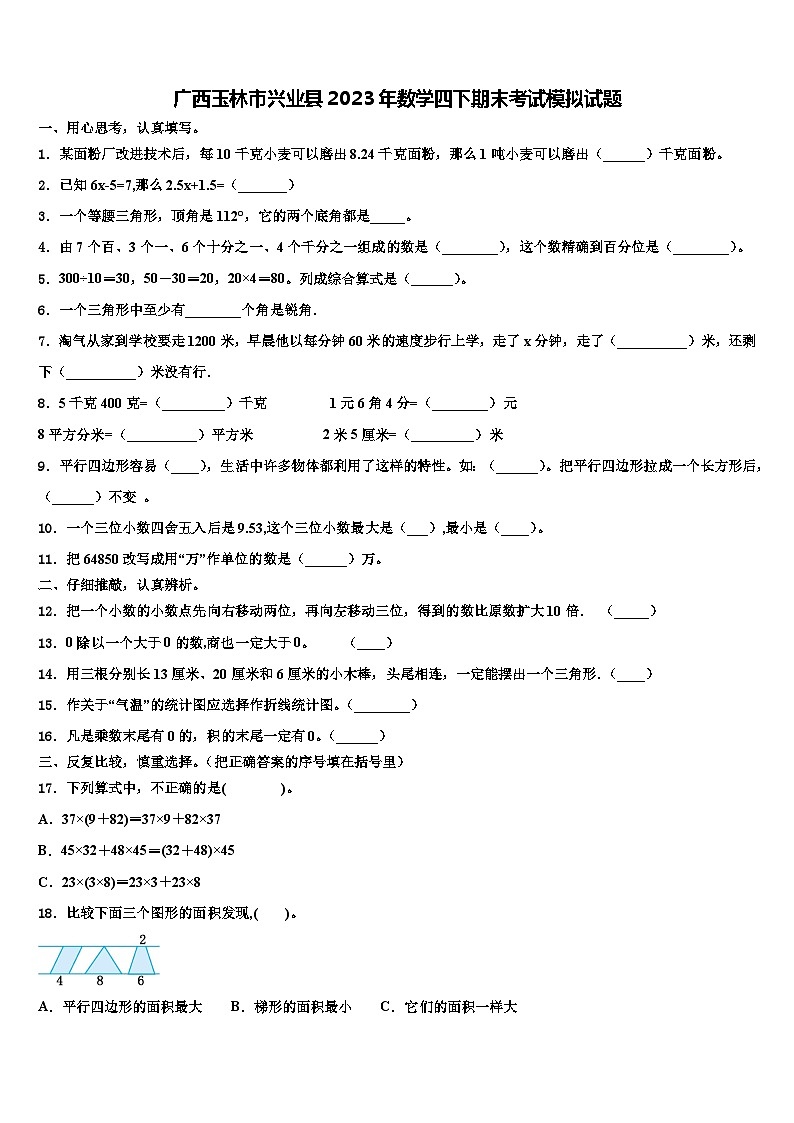 广西玉林市兴业县2023年数学四下期末考试模拟试题含解析第1页