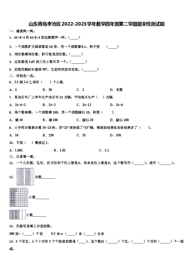 山东青岛李沧区2022-2023学年数学四年级第二学期期末检测试题含解析01