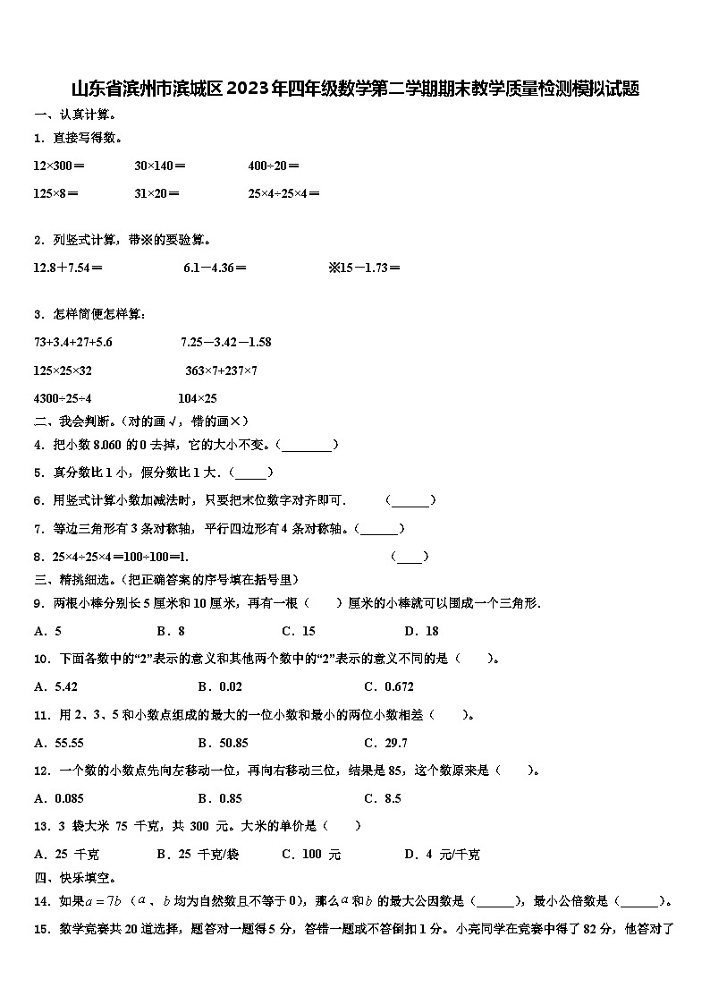 山东省滨州市滨城区2023年四年级数学第二学期期末教学质量检测模拟试题含解析01