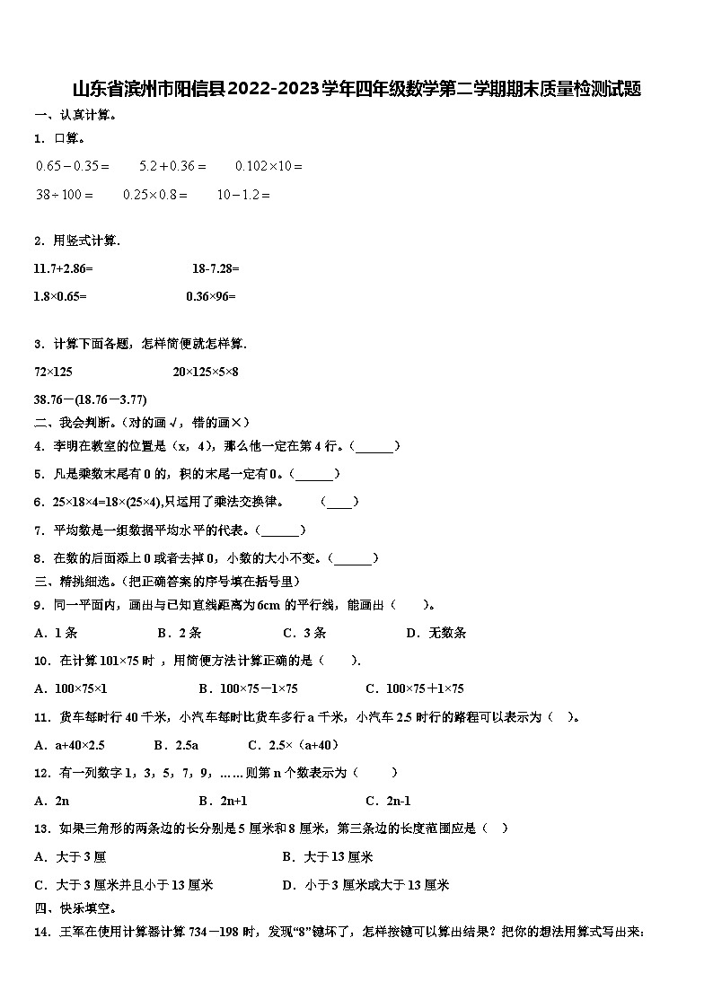山东省滨州市阳信县2022-2023学年四年级数学第二学期期末质量检测试题含解析01