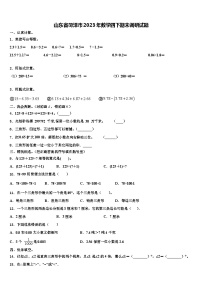 山东省菏泽市2023年数学四下期末调研试题含解析