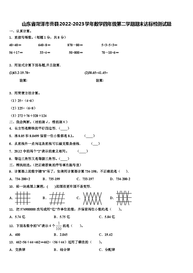 山东省菏泽市曹县2022-2023学年数学四年级第二学期期末达标检测试题含解析01