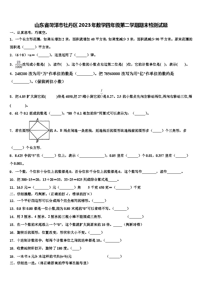 山东省菏泽市牡丹区2023年数学四年级第二学期期末检测试题含解析01