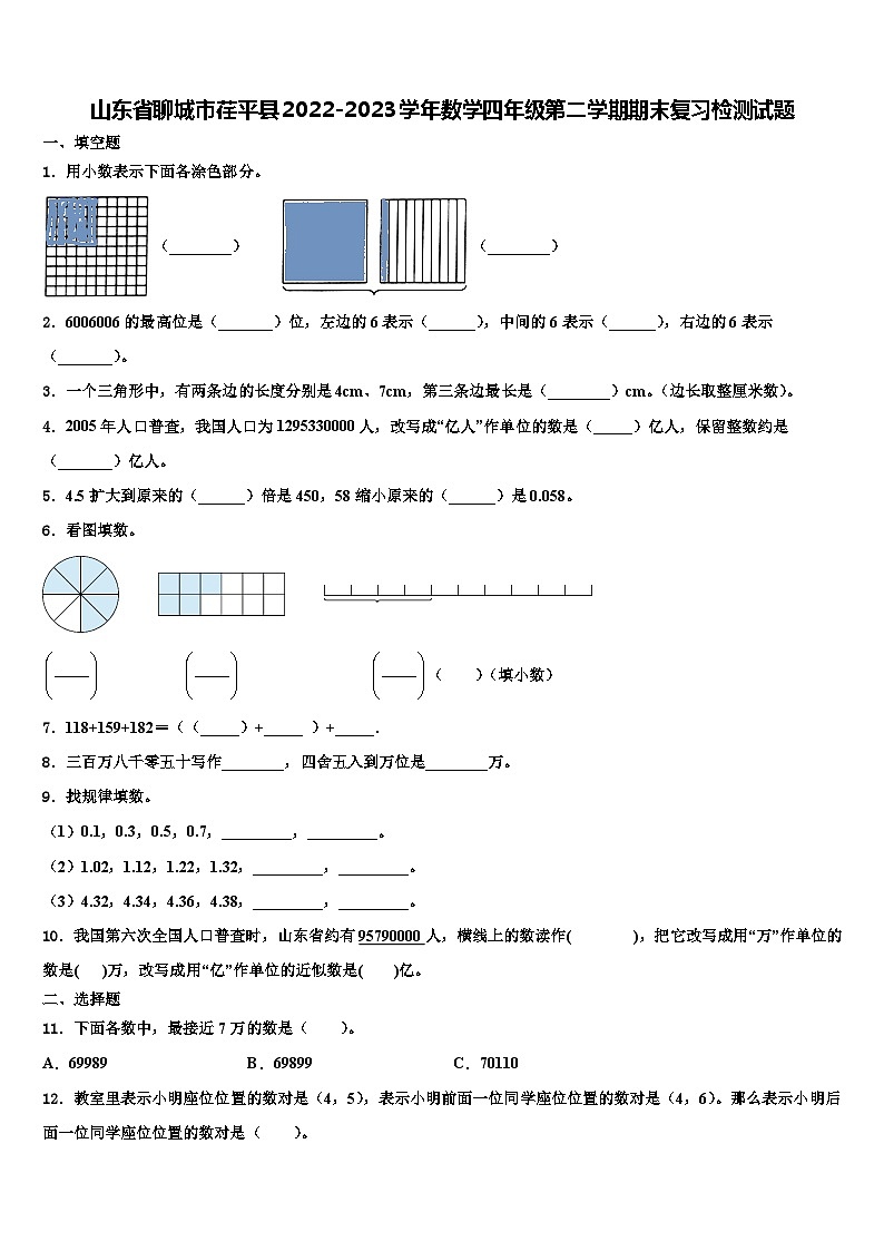 山东省聊城市荏平县2022-2023学年数学四年级第二学期期末复习检测试题含解析01