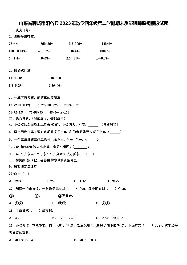 山东省聊城市阳谷县2023年数学四年级第二学期期末质量跟踪监视模拟试题含解析第1页