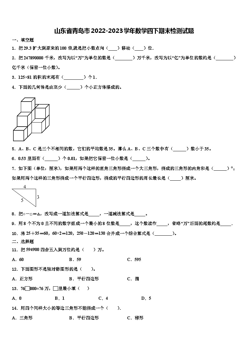 山东省青岛市2022-2023学年数学四下期末检测试题含解析第1页